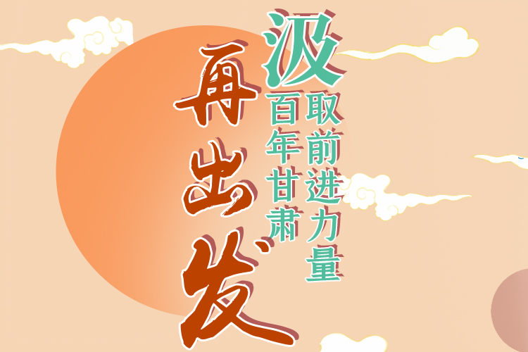 手繪長圖|汲取前進力量，百年甘肅再出發(fā)