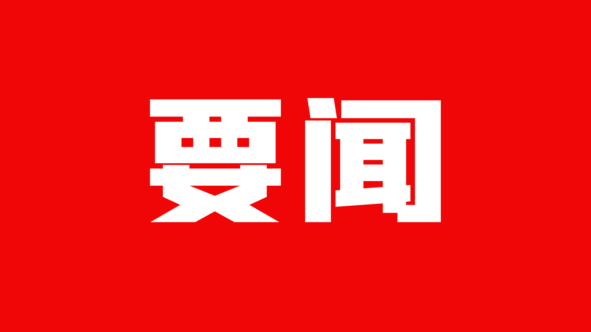 1-7月甘肅省查處群眾身邊腐敗和作風(fēng)問題1764件 批評教育和處理3043人