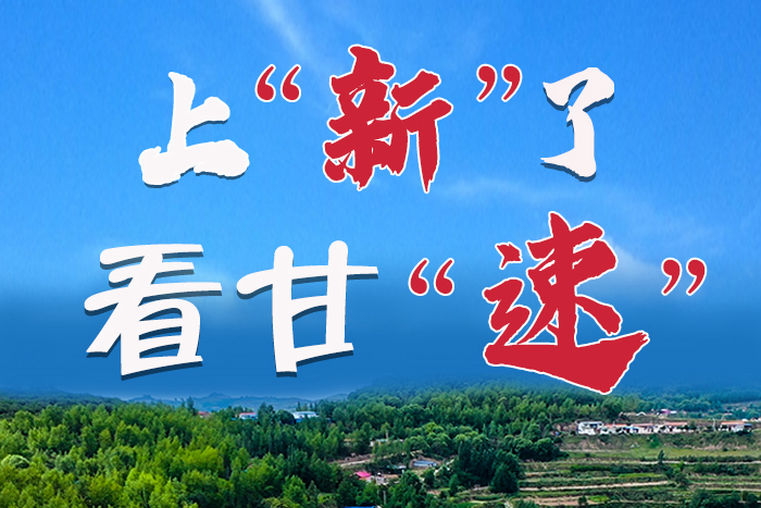 長圖|上“新”了！看甘“速”！