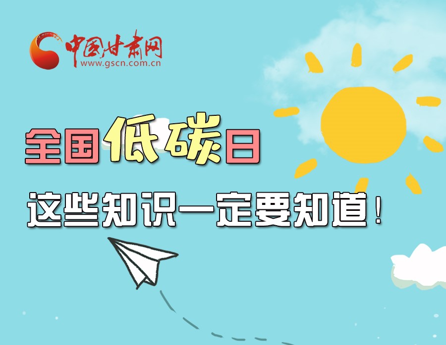 圖解丨全國低碳日，這些知識一定要知道！