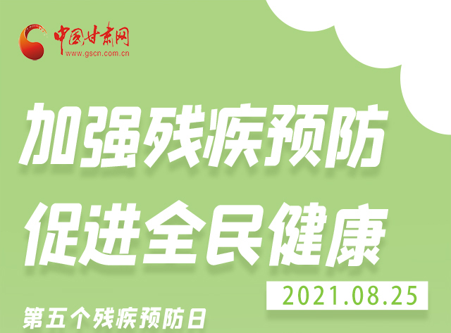 海報(bào)|殘疾預(yù)防 做到這些為自己的健康護(hù)航！