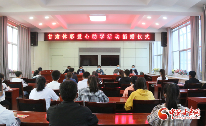 愛心助學(xué)子 真情暖人心 “公益體彩、愛心助學(xué)”資助活動在慶陽華池舉辦 
