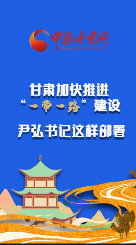 圖解|甘肅加快推進“一帶一路”建設(shè) 尹弘書記這樣部署！