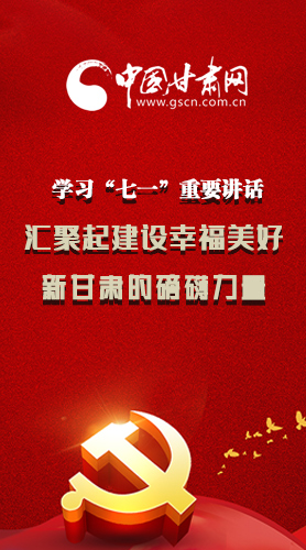 圖解|學習“七一”重要講話精神，匯聚起建設(shè)幸福美好新甘肅的磅礴力量