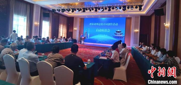 9月9日至12日，“酒泉肅州邊塞詩詞創(chuàng)作活動(dòng)”在甘肅省酒泉市肅州區(qū)舉行。圖為活動(dòng)啟動(dòng)座談會(huì)?！￠Z姣 攝