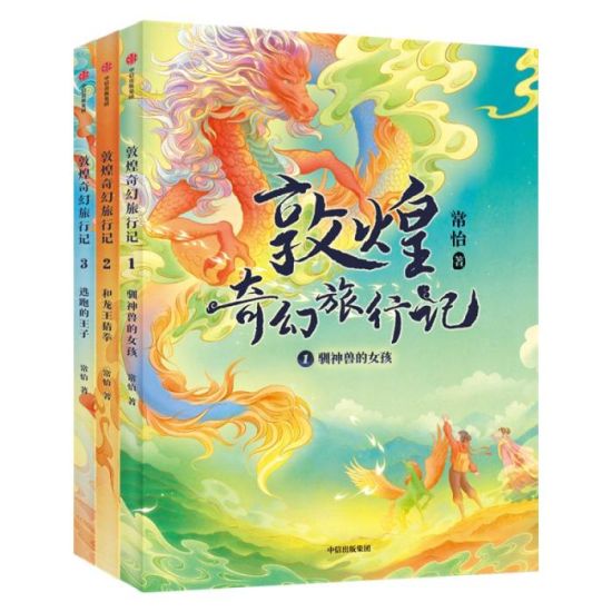 《敦煌奇幻旅行記》書封。出版方供圖