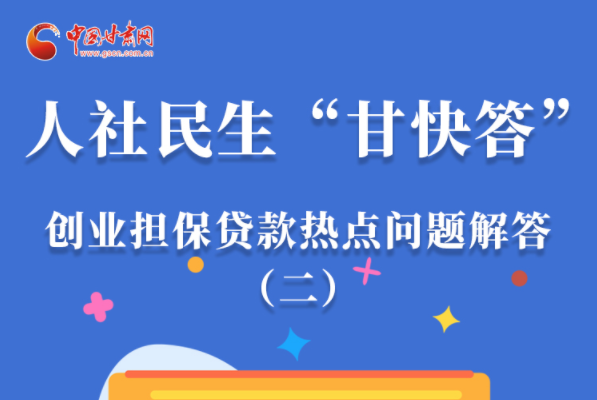 圖解|最高可貸300萬！甘肅省小微企業(yè)創(chuàng)業(yè)擔(dān)保貸款等你來“領(lǐng)”