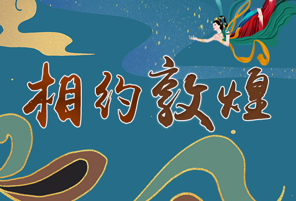 長(zhǎng)圖|2021“一會(huì)一節(jié)”開幕，讓我們了解敦煌