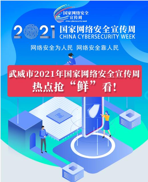 熱點搶“鮮”看！武威市2021年國家網(wǎng)絡(luò)安全宣傳周即將開幕