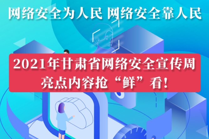 圖解|搶“鮮”看！甘肅省網(wǎng)絡(luò)安全宣傳周即將開啟