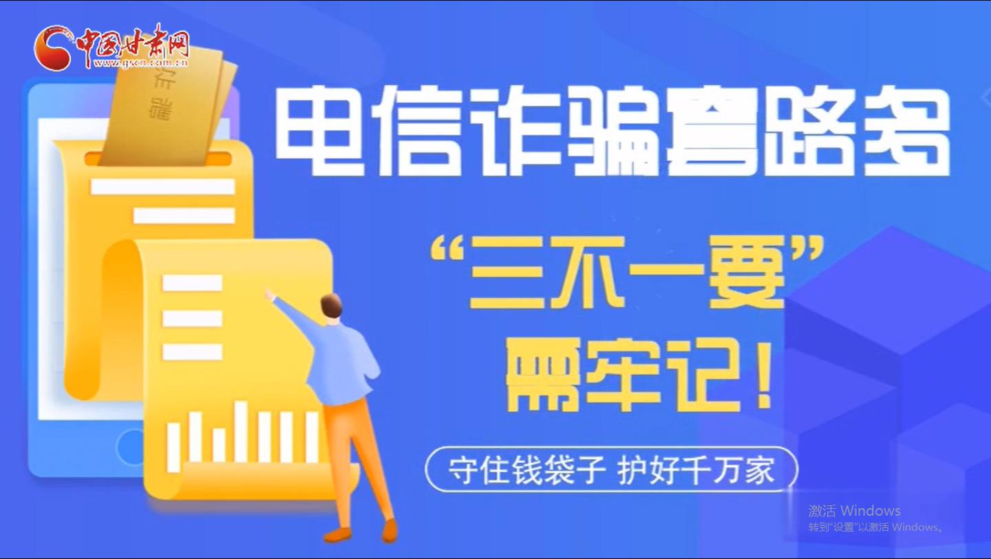 微動(dòng)畫|電信詐騙套路多 “三不一要”需牢記！