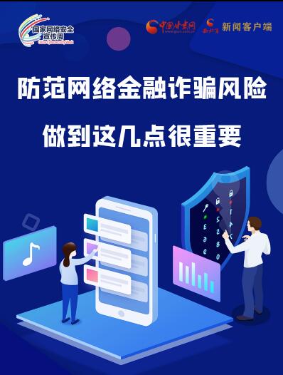 圖解|防范網(wǎng)絡(luò)金融詐騙風(fēng)險(xiǎn) 做到這幾點(diǎn)很重要！