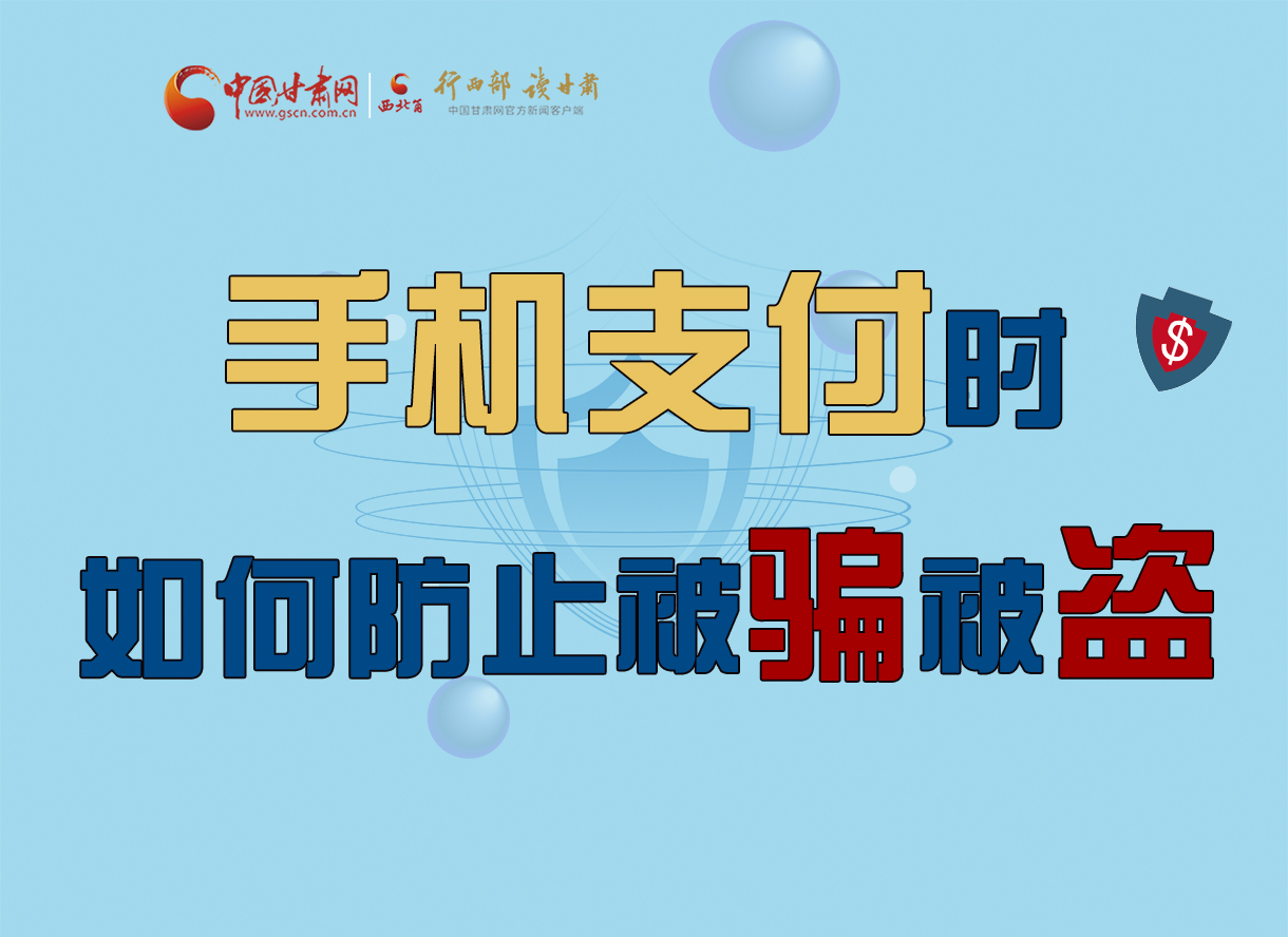 圖解丨手機支付時，如何防止被騙被盜！