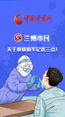 圖解|@蘭州市民 關(guān)于疫情請牢記這三點(diǎn)！