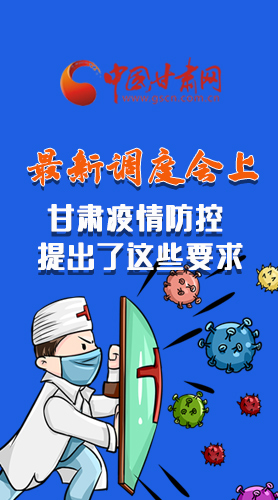 【甘快看·長圖】最新調(diào)度會上，甘肅疫情防控提出了這些要求