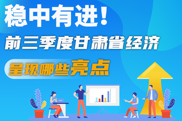 【甘快看·圖解】穩(wěn)中有進(jìn)！前三季度甘肅省經(jīng)濟(jì)呈現(xiàn)哪些亮點