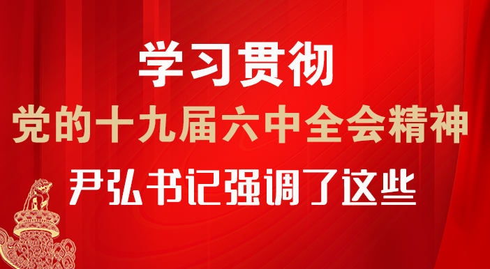 【甘快看·圖解】學(xué)習(xí)貫徹黨的十九屆六中全會(huì)精神 尹弘書(shū)記強(qiáng)調(diào)了這些！