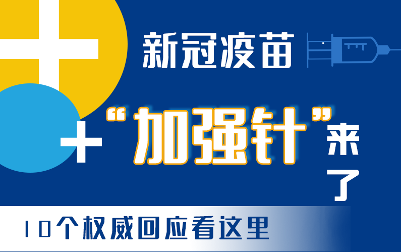 【甘快看·圖解】新冠疫苗“加強針”來了！十個權(quán)威回應(yīng)看這里！