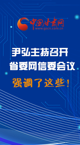 【甘快看·圖解】尹弘主持召開省委網(wǎng)信委第二次會議，強調(diào)了這些！
