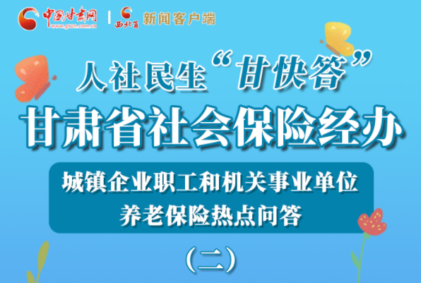 【甘快看·圖解】機關(guān)事業(yè)單位和城鎮(zhèn)企業(yè)職工養(yǎng)老保險怎么領(lǐng)？解答來了！