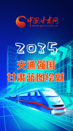 【甘快看·長(zhǎng)圖】2035交通強(qiáng)國(guó)甘肅藍(lán)圖繪就 居民將享受更多利好！