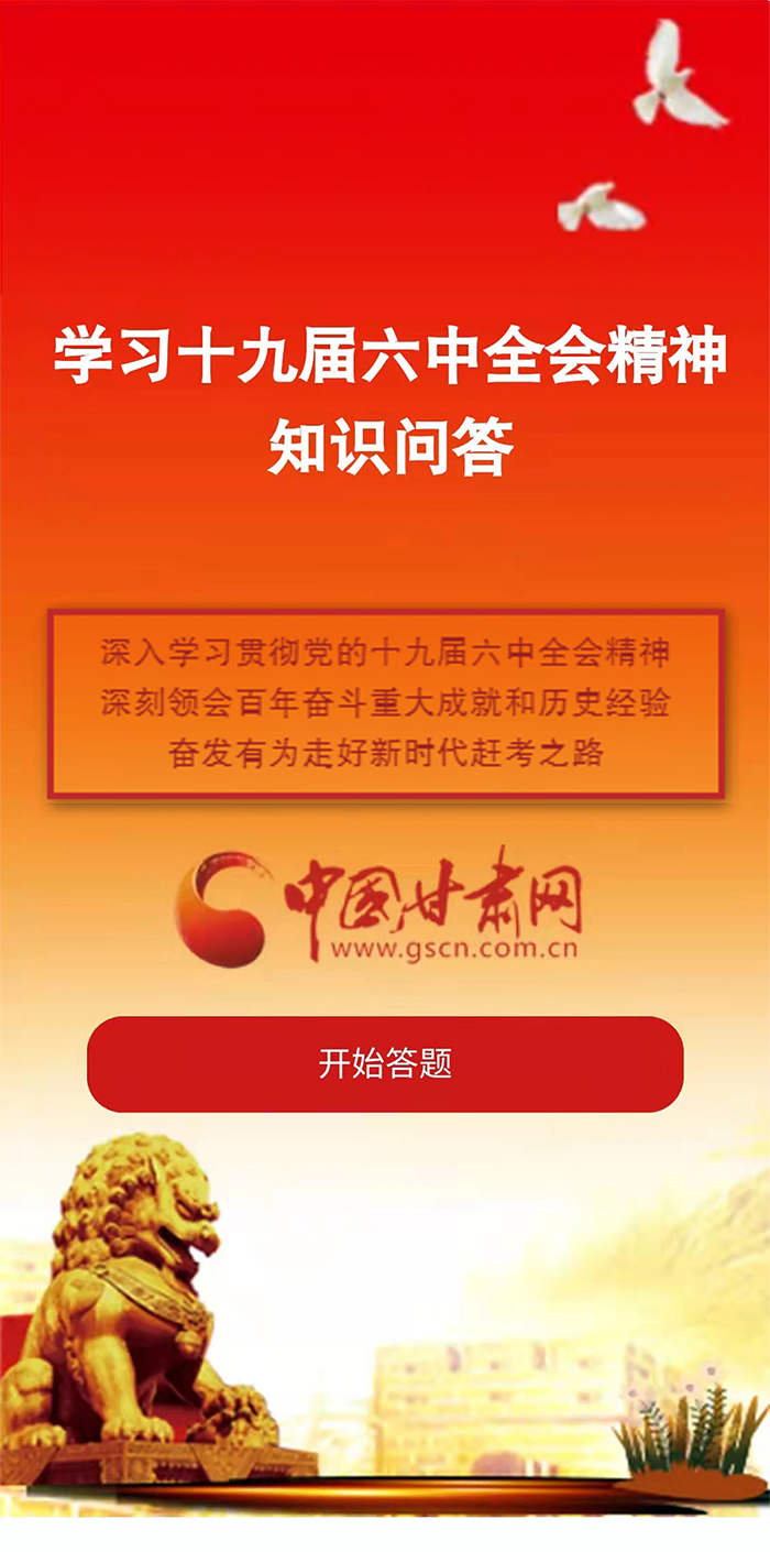 H5|學(xué)習(xí)十九屆六中全會(huì)精神知識(shí)答題開始啦！