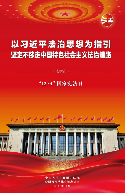 2021年“憲法宣傳周”掛圖來啦！免費(fèi)下載使用