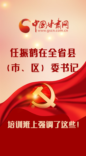 【甘快看·圖解】任振鶴在全省縣（市、區(qū)）委書記培訓(xùn)班上強(qiáng)調(diào)了這些！