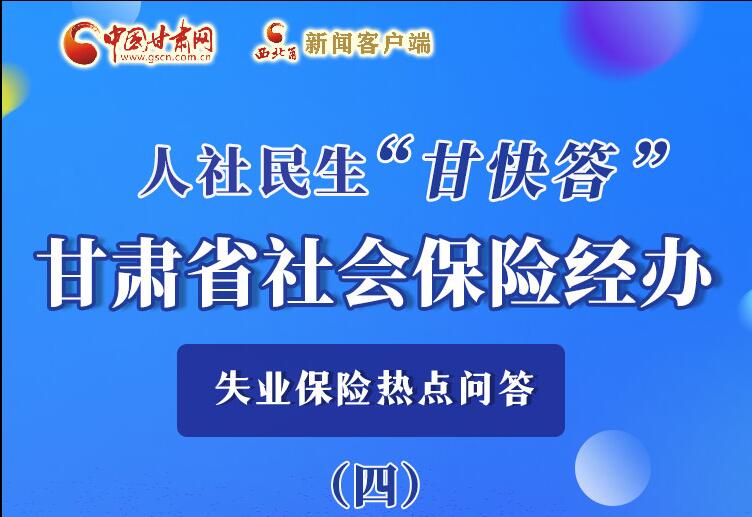 圖解|失業(yè)保險(xiǎn)金上哪兒領(lǐng)？這里查！