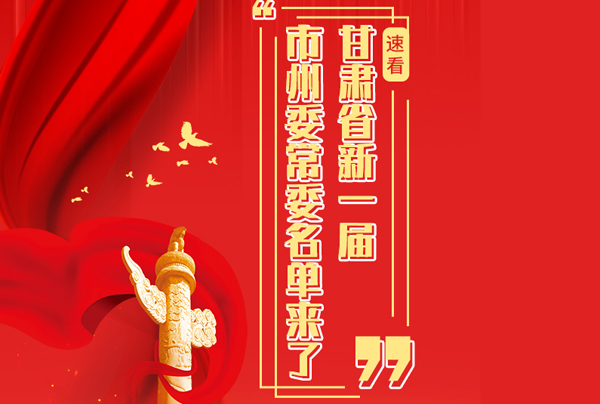 甘肅省10市州黨委換屆，新一屆市州委常委名單來(lái)了→
