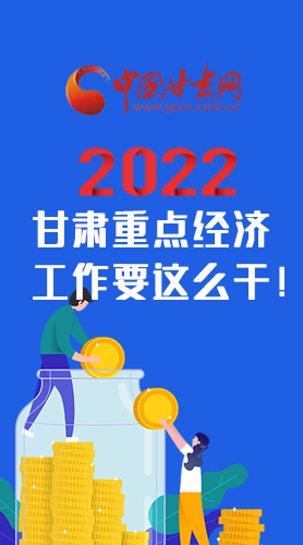 【甘快看·圖解】速覽！2022甘肅省重點經(jīng)濟(jì)工作要這么干！
