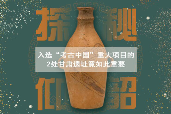 漲知識！入選“考古中國”重大項目的2處甘肅遺址竟如此重要