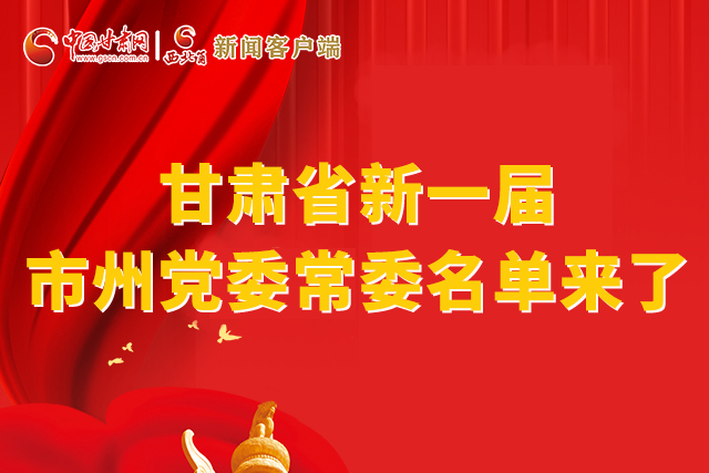 速看！甘肅省新一屆市州黨委常委名單來(lái)了！