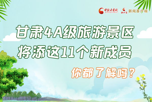 圖解|甘肅4A級(jí)旅游景區(qū)將添這11個(gè)新成員 你都了解嗎？