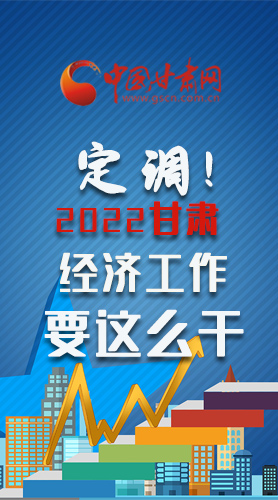 【甘快看·長圖】定調！2022甘肅經濟工作要這么干！