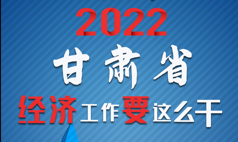 【甘快看·長圖】定調(diào)！2022甘肅經(jīng)濟工作要這么干！