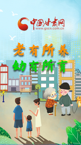 【甘快看·圖解】老有所養(yǎng) 幼有所育 十四五蘭州這樣做！