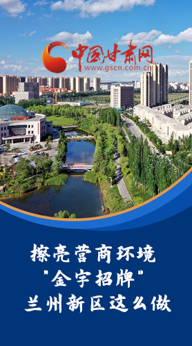 【甘快看·長(zhǎng)圖】擦亮營(yíng)商環(huán)境“金字招牌”蘭州新區(qū)這么做！