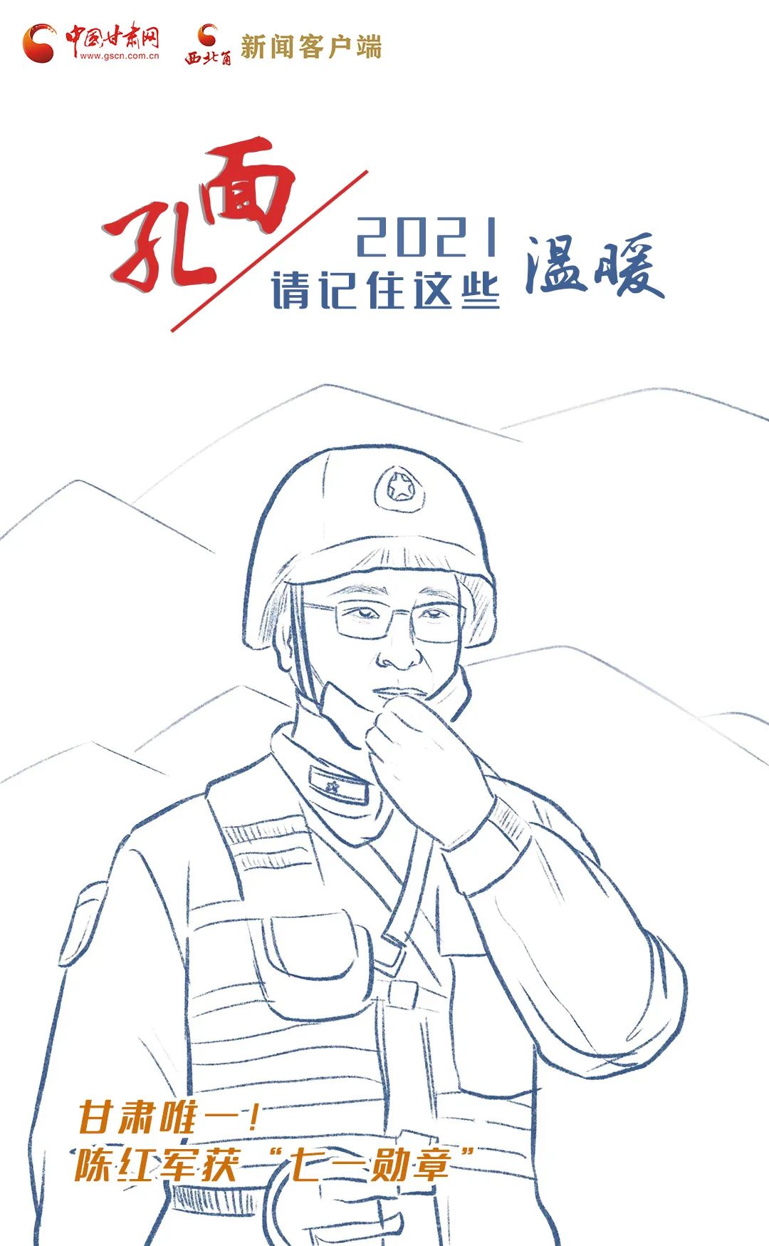 面孔丨2021，請記住這個(gè)溫暖的甘肅