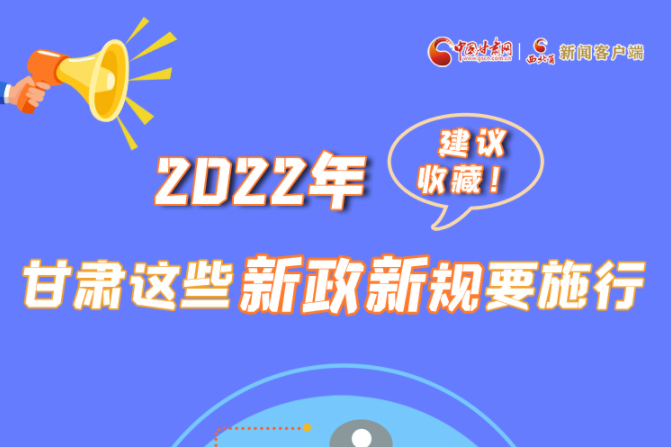 圖解|建議收藏！2022年，甘肅這些新政新規(guī)要施行