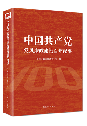 1638502503354381.png 中國共產(chǎn)黨黨風(fēng)廉政建設(shè)百年紀(jì)事.png