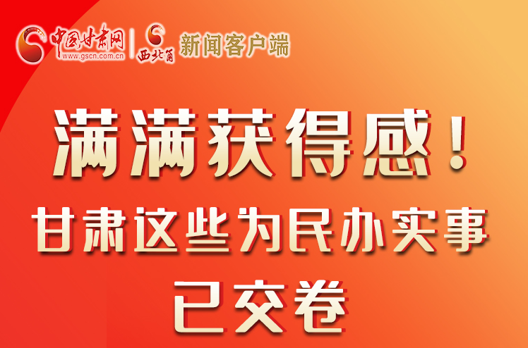 【聚焦2022甘肅兩會(huì)】滿滿獲得感！甘肅這些為民辦實(shí)事已交卷