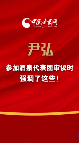 【2022甘肅兩會(huì)·圖解】尹弘書記參加酒泉代表團(tuán)審議時(shí)強(qiáng)調(diào)了這些！