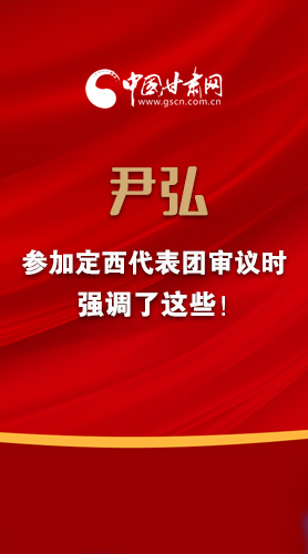【2022甘肅兩會(huì)·圖解】尹弘書記參加定西代表團(tuán)審議時(shí)強(qiáng)調(diào)了這些！