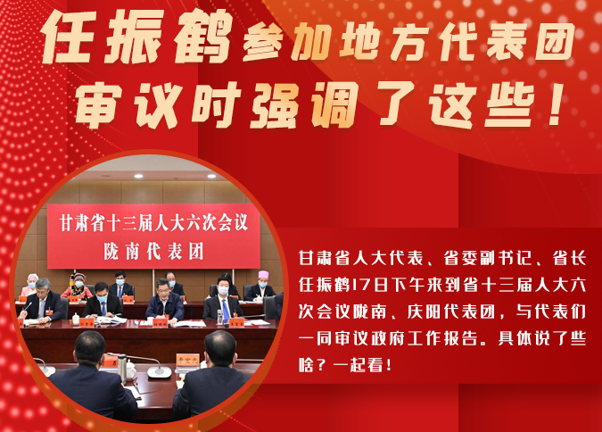【2022甘肅兩會·圖解】任振鶴參加地方代表團(tuán)審議時(shí)強(qiáng)調(diào)了這些！
