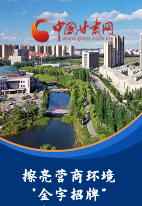 “十大亮點(diǎn)”值得點(diǎn)贊！甘肅省全力推動(dòng)“放管服”改革優(yōu)化營(yíng)商環(huán)境