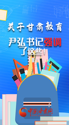 圖解|關(guān)于甘肅教育 尹弘書記強(qiáng)調(diào)了這些！