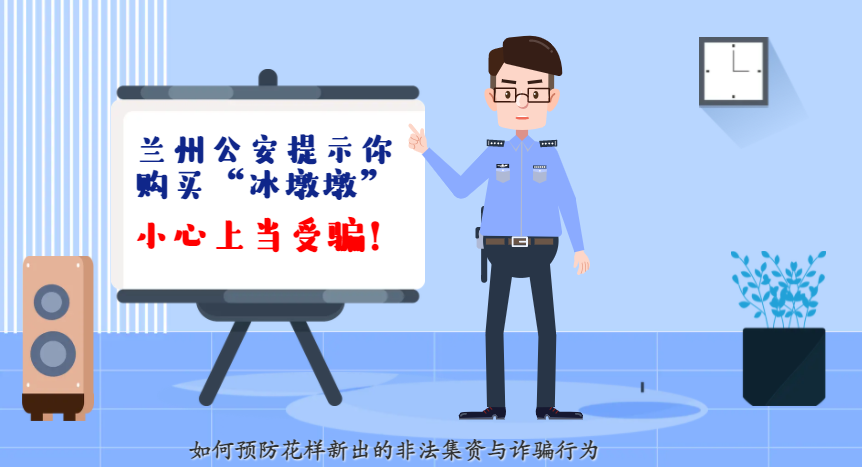 微動畫| 蘭州公安提示你：購買“冰墩墩”，小心上當(dāng)受騙！