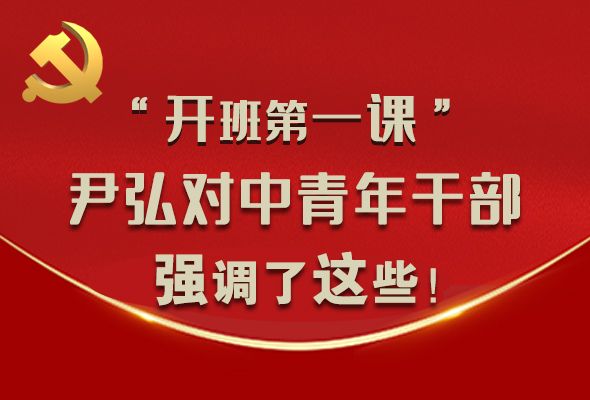 圖解|“開班第一課” 尹弘對中青年干部強調了這些！