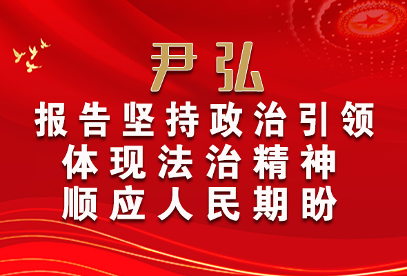 【2022全國兩會】尹弘：報告堅持政治引領(lǐng)體現(xiàn)法治精神順應人民期盼